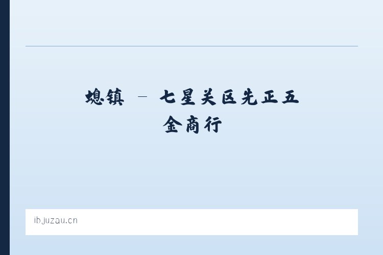 丰县 - 七星关区先正五金商行 列表图