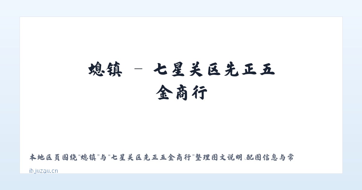 丰县 - 七星关区先正五金商行 主图