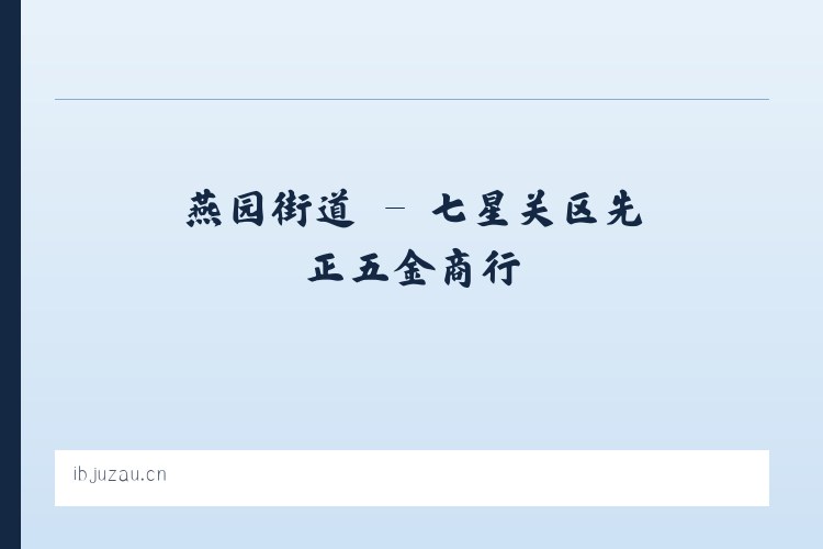 前门街道 - 七星关区先正五金商行 列表图