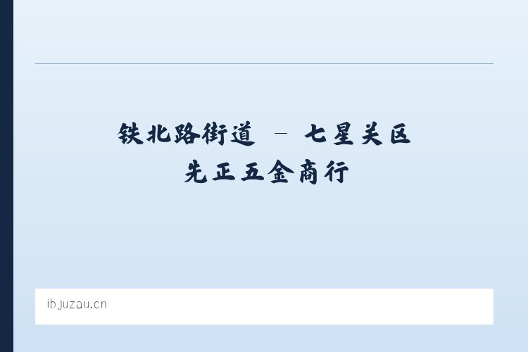 麦子店街道 - 七星关区先正五金商行 列表图
