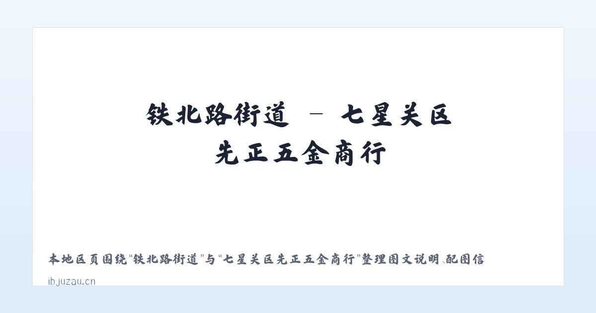 麦子店街道 - 七星关区先正五金商行 主图