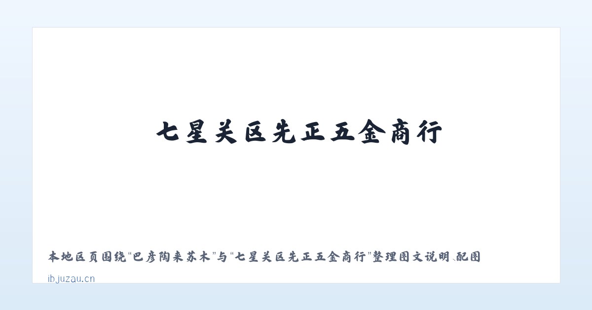 广安门内街道 - 七星关区先正五金商行 主图