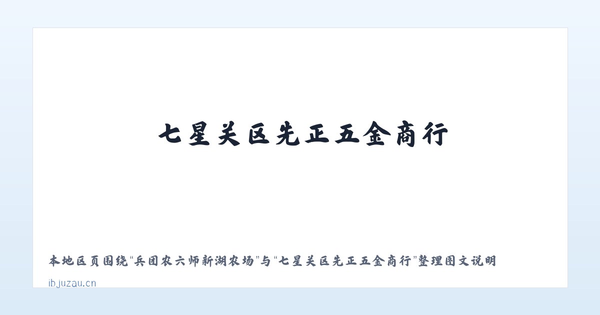 萨马街鄂温克民族乡 - 七星关区先正五金商行 主图